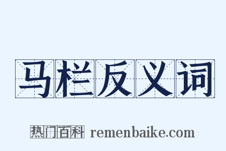 马栏反义词是什么意思的图片